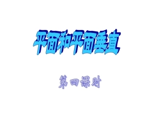 面面垂直4 高二数学空间向量与夹角和距离课件集一[整理九套]人教版 高二数学空间向量与夹角和距离课件集一[整理九套]人教版