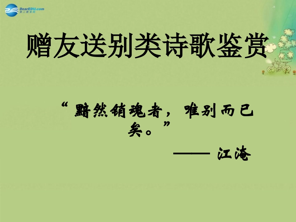 高中语文 送别诗课件 新人教版必修5 课件_第1页