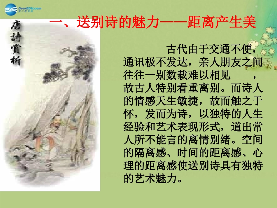 高中语文 送别诗课件 新人教版必修5 课件_第3页