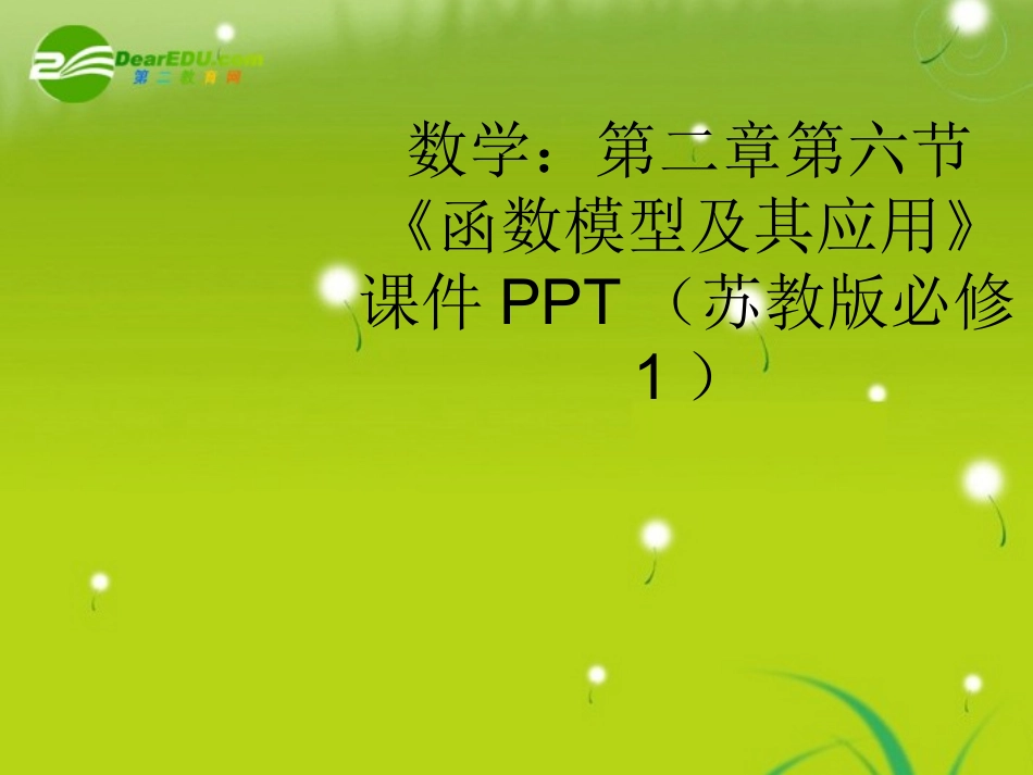 高中数学 第二章第六节(函数模型及其应用)课件 苏教版必修1 课件_第1页