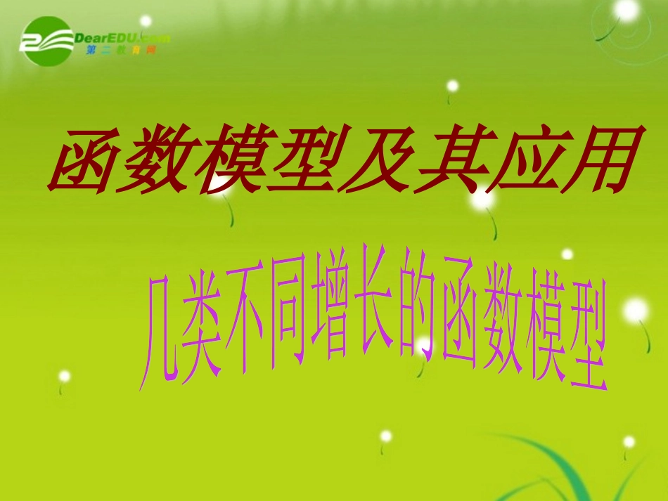 高中数学 第二章第六节(函数模型及其应用)课件 苏教版必修1 课件_第2页