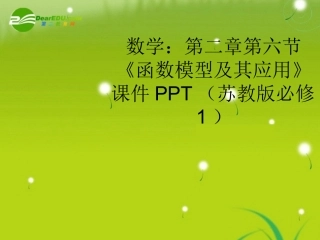 高中数学 第二章第六节(函数模型及其应用)课件 苏教版必修1 课件