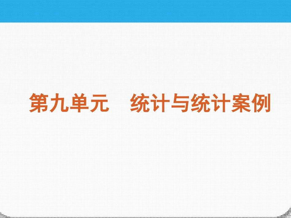 高考数学一轮复习 第九单元统计与统计案例精品课件 理 新人教课标A版 课件_第2页