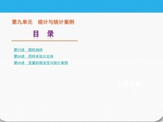 高考数学一轮复习 第九单元统计与统计案例精品课件 理 新人教课标A版 课件