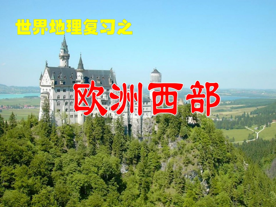 一轮复习欧洲西部_第1页