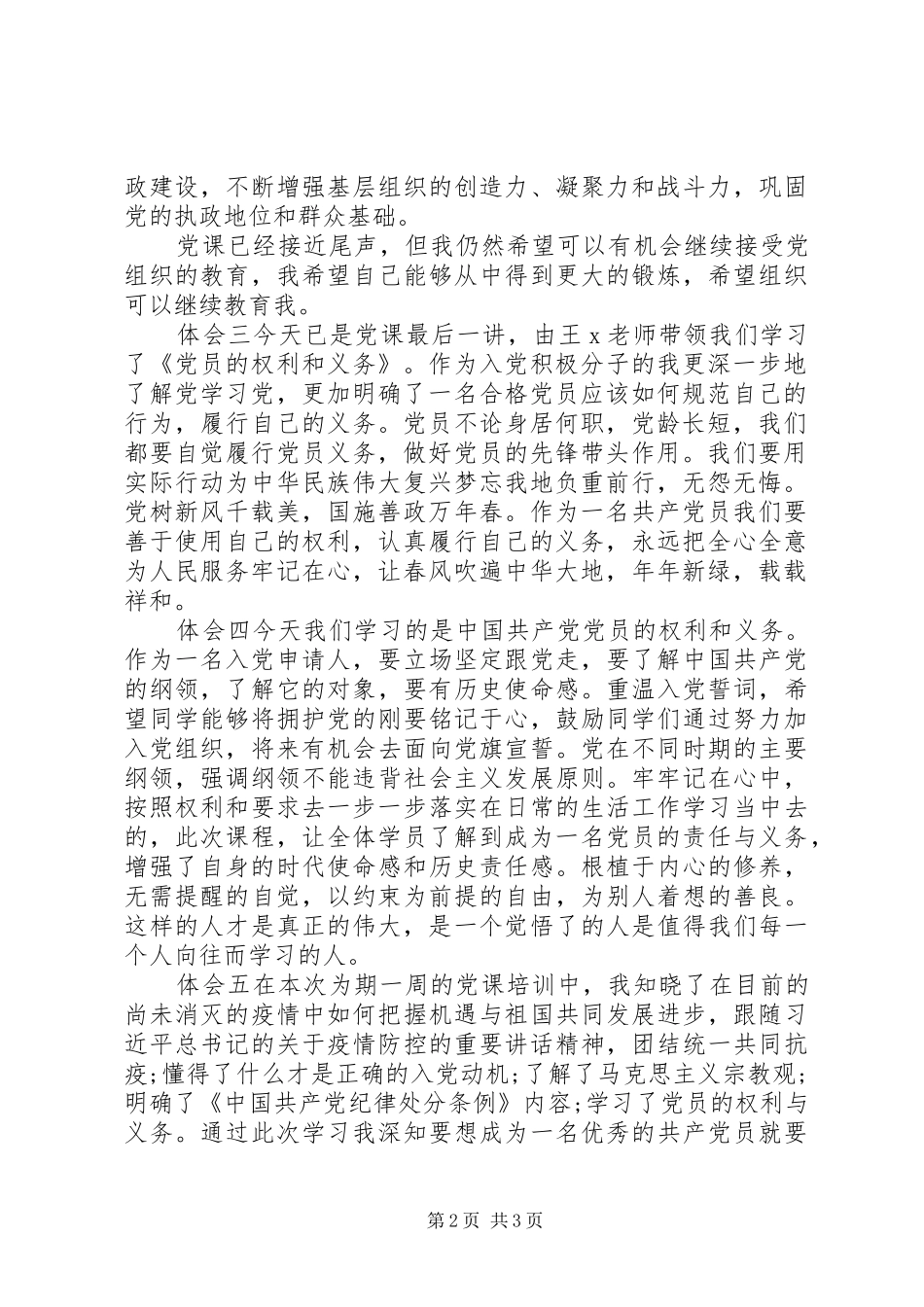 学习党员的权利和义务的体会5篇_第2页