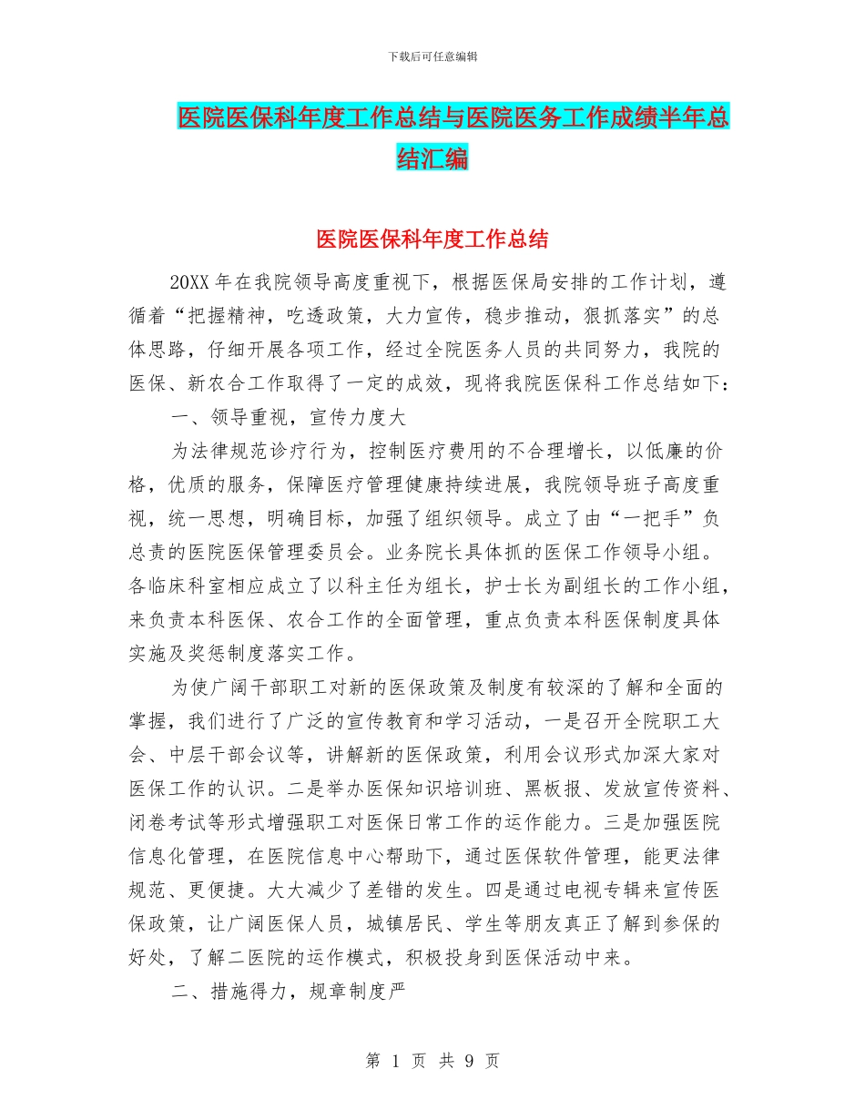 医院医保科年度工作总结与医院医务工作成绩半年总结汇编_第1页