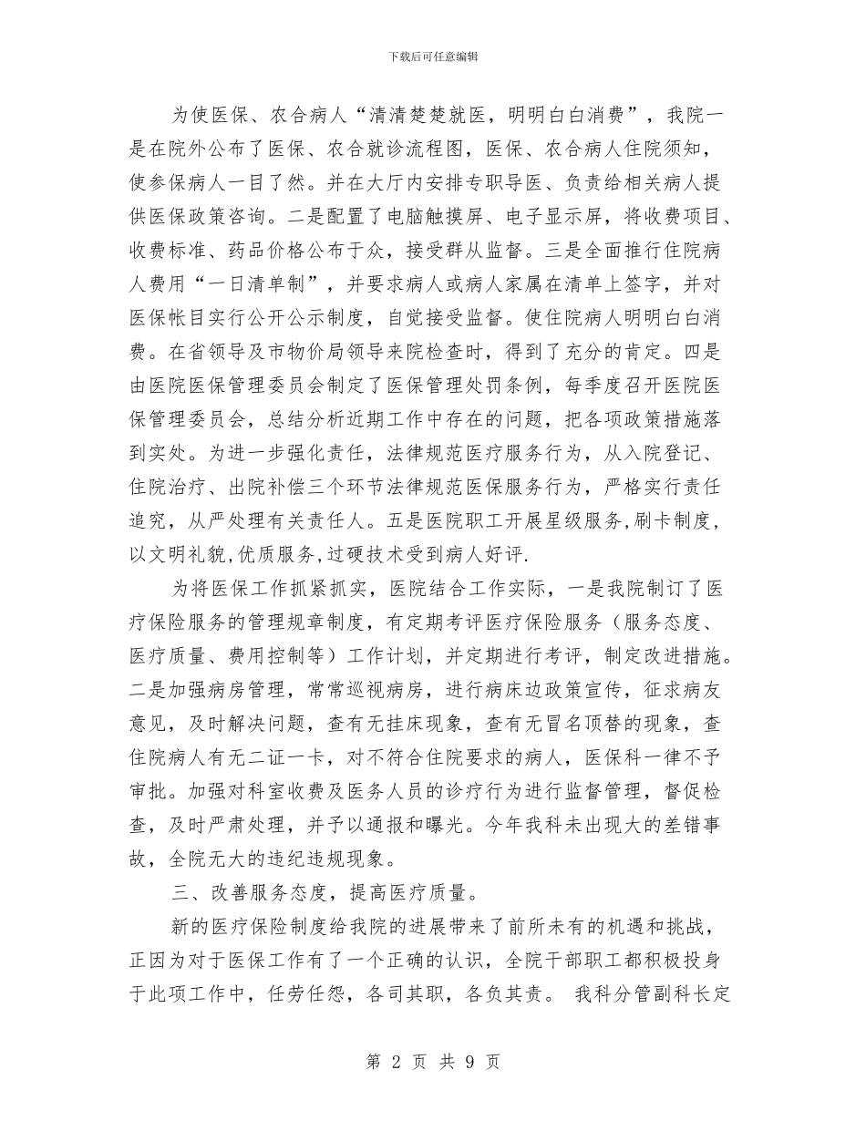 医院医保科年度工作总结与医院医务工作成绩半年总结汇编_第2页