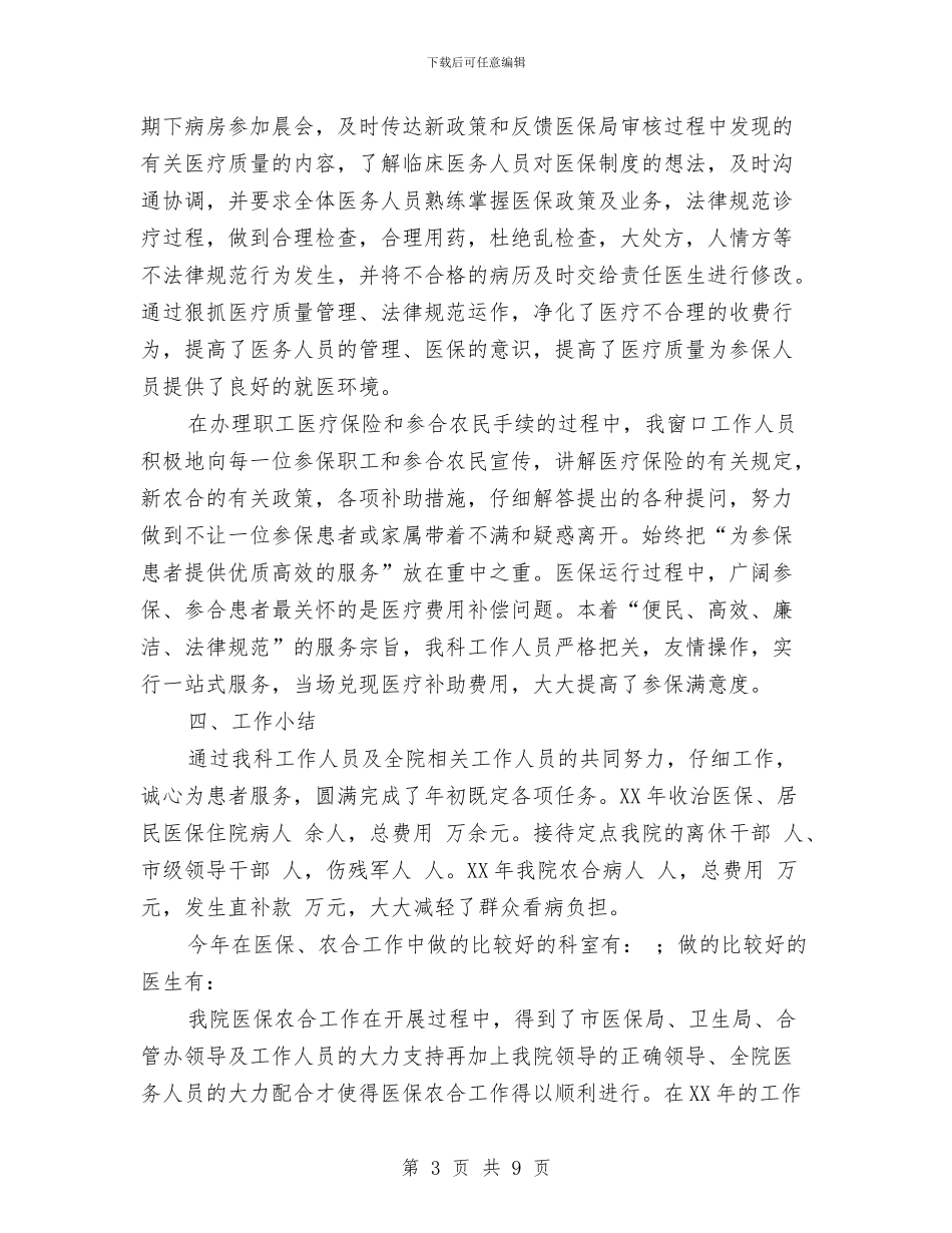 医院医保科年度工作总结与医院医务工作成绩半年总结汇编_第3页