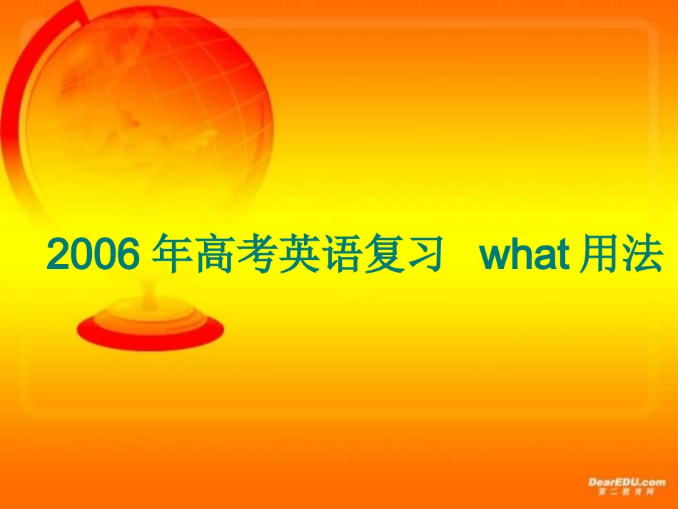 高考英语复习 what用法 试题_第1页