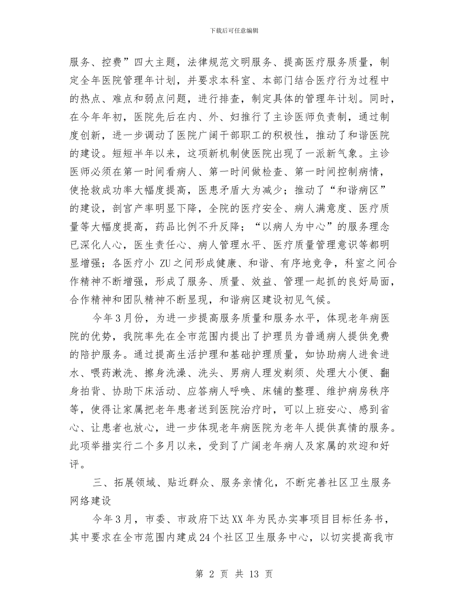 医院医务工作成绩半年总结与医院医务科年度工作总结汇编_第2页