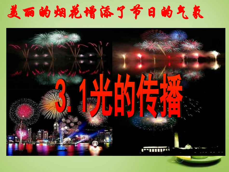 秋八年级物理上册 3.1 光的传播课件 鲁教版 课件_第3页