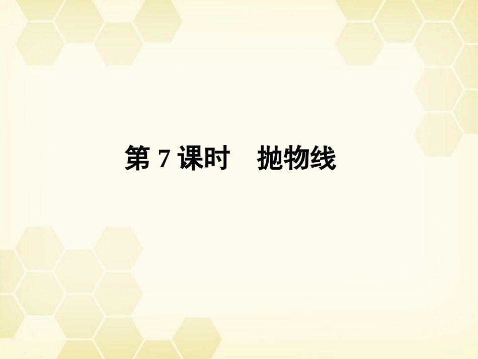 高三数学一轮复习 第八章 第7课时 抛物线课件 文 新人教A版 课件_第1页