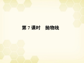 高三数学一轮复习 第八章 第7课时 抛物线课件 文 新人教A版 课件