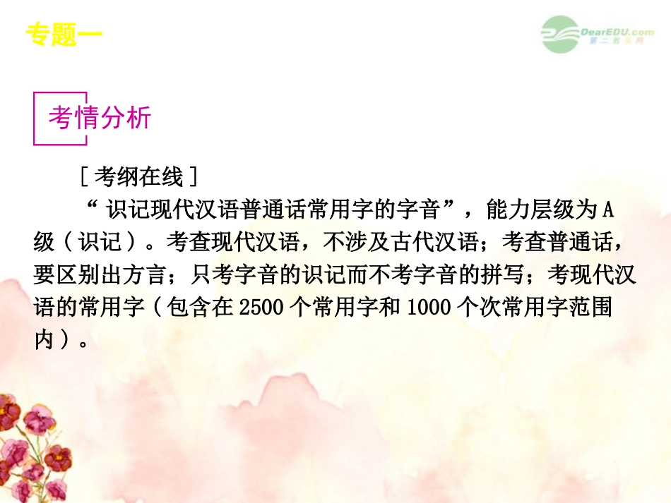 高考语文一轮复习 第1部分专题1 识记现代汉语普通话常用字的字音课件 新人教版 课件_第2页