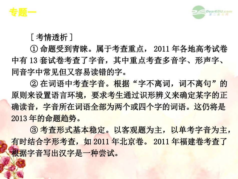 高考语文一轮复习 第1部分专题1 识记现代汉语普通话常用字的字音课件 新人教版 课件_第3页