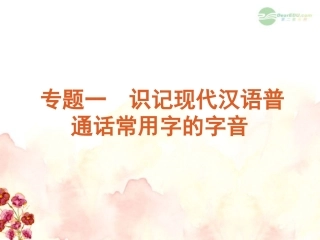 高考语文一轮复习 第1部分专题1 识记现代汉语普通话常用字的字音课件 新人教版 课件