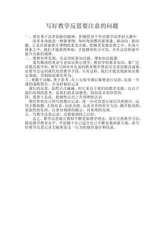 写好教学反思要注意的问题