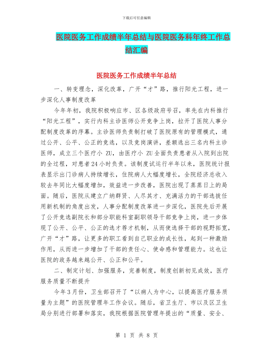 医院医务工作成绩半年总结与医院医务科年终工作总结汇编_第1页