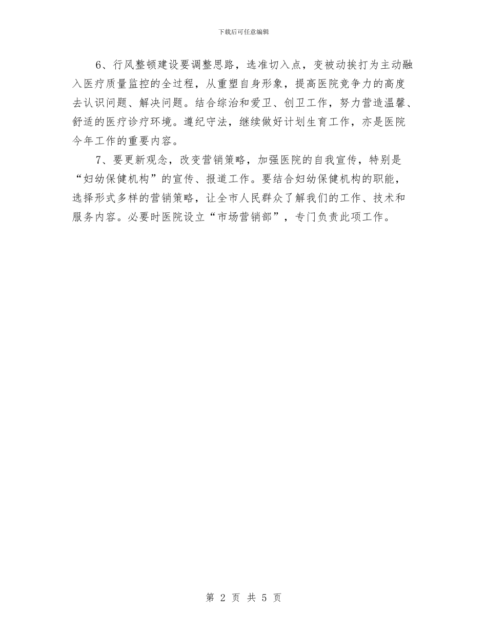 医院医务工作计划与医院医务科工作计划2024汇编_第2页