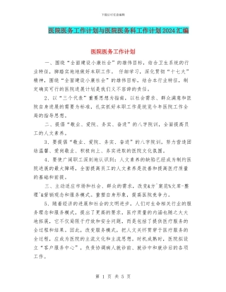 医院医务工作计划与医院医务科工作计划2024汇编