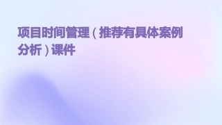 项目时间管理(推荐有具体案例分析)课件