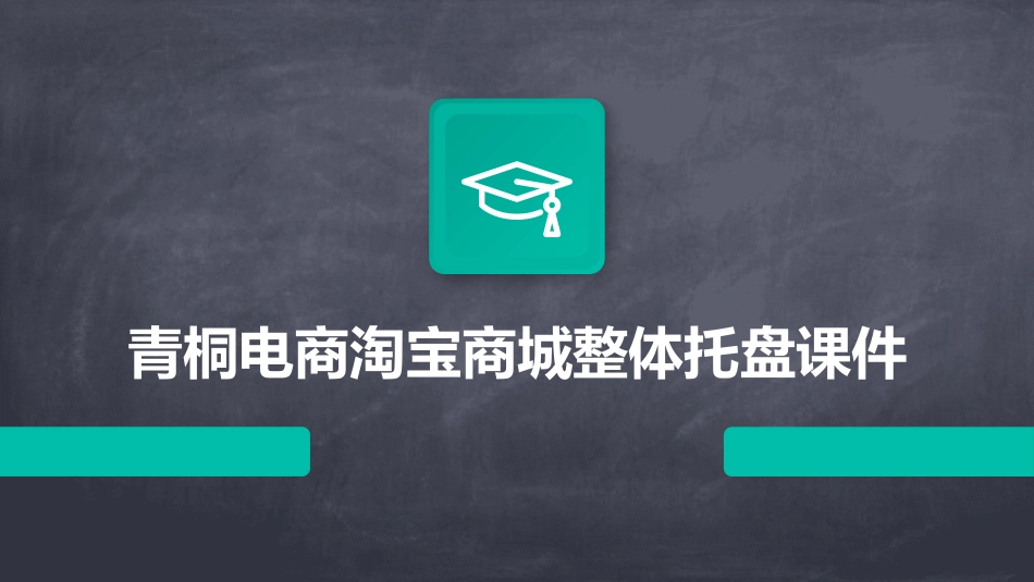青桐电商淘宝商城整体托盘课件_第1页