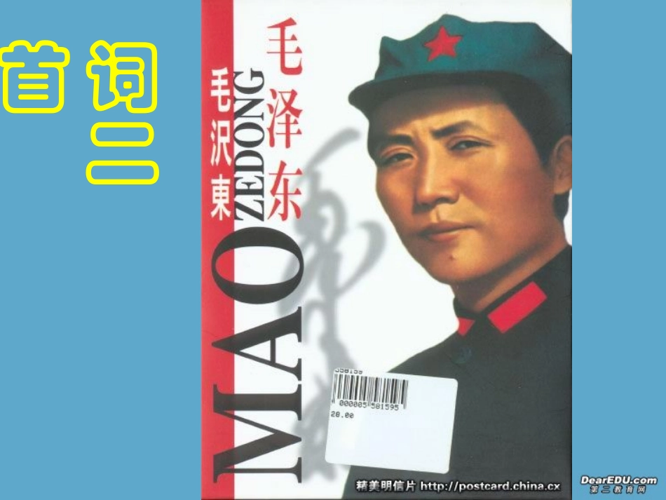 高中语文毛泽东诗二首课件 人教版 课件_第1页