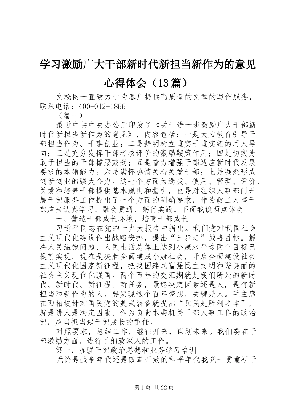 学习激励广大干部新时代新担当新作为的意见心得体会（13篇）_第1页
