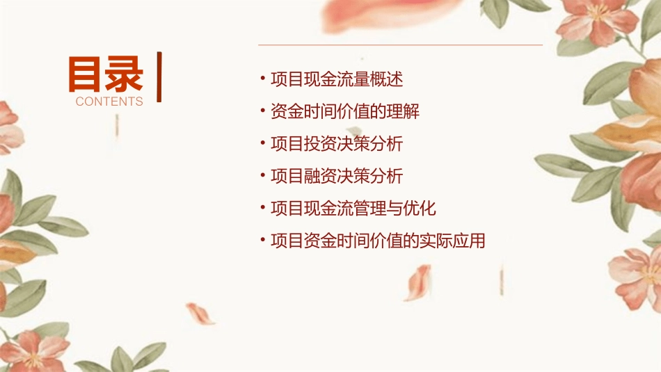 项目现金流量与资金时间价值课件_第2页