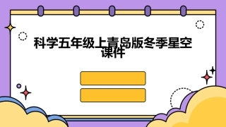 科学五年级上青岛版冬季星空课件