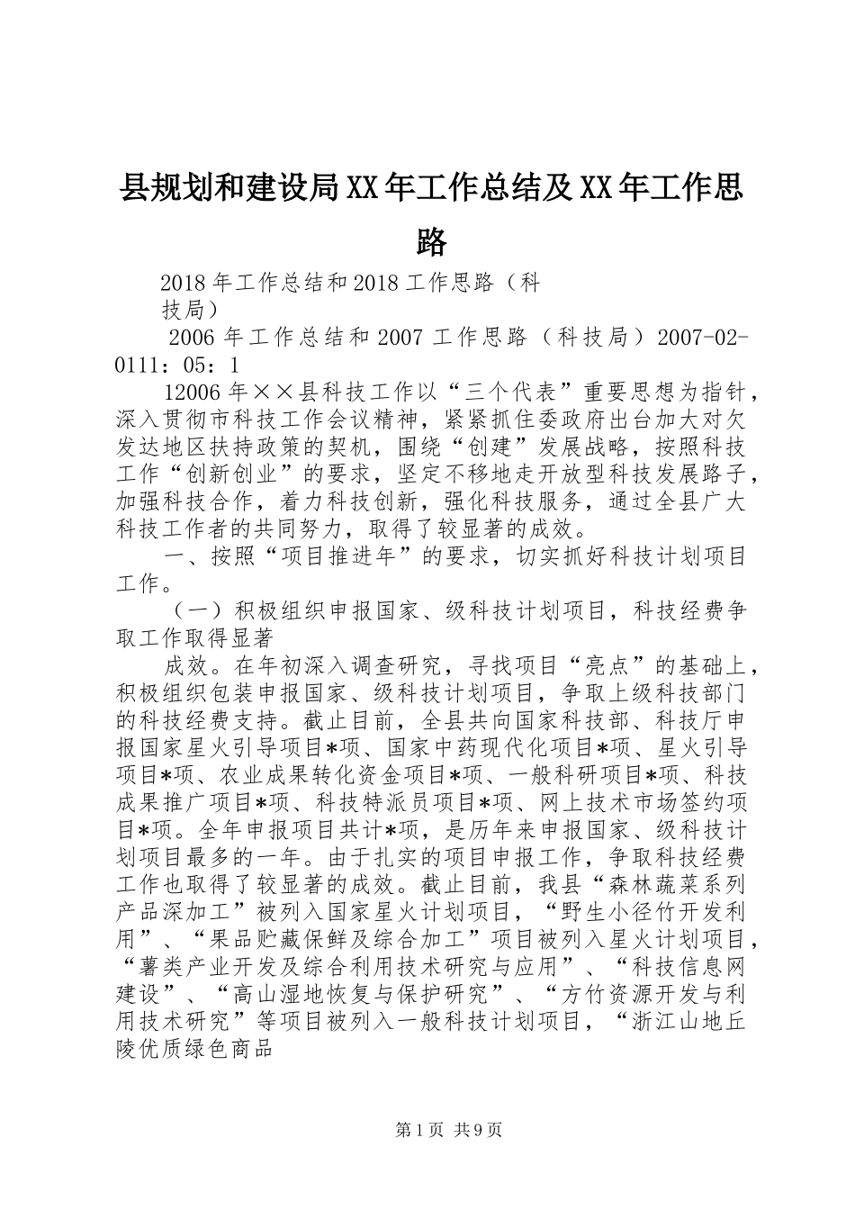 县规划和建设局XX年工作总结及XX年工作思路 _第1页