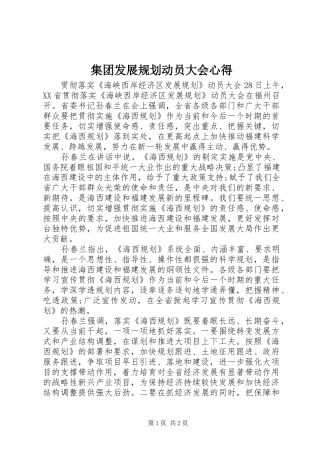 集团发展规划动员大会心得 