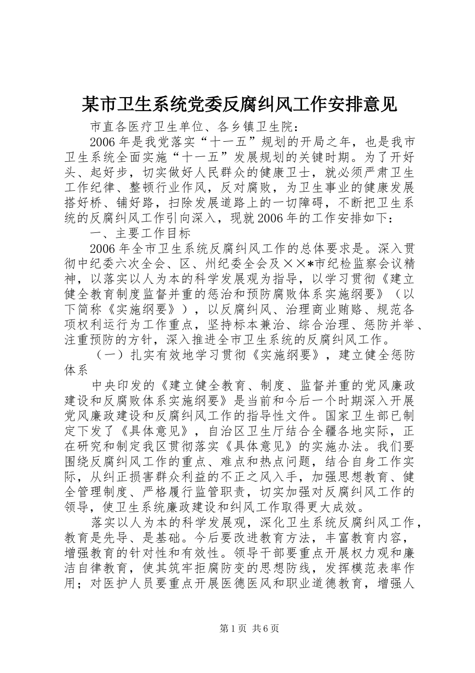 某市卫生系统党委反腐纠风工作安排意见 _第1页