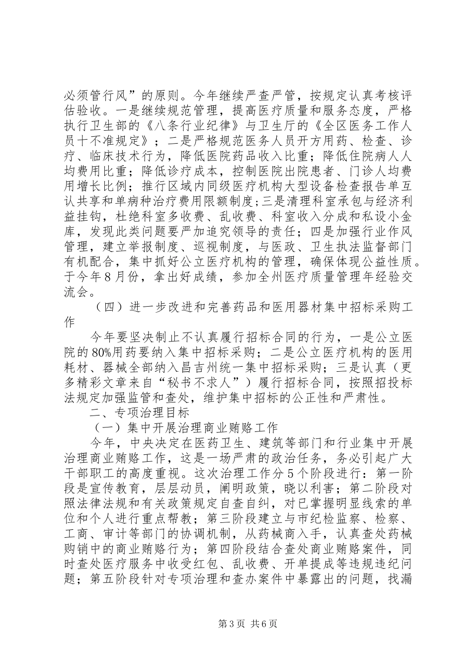 某市卫生系统党委反腐纠风工作安排意见 _第3页
