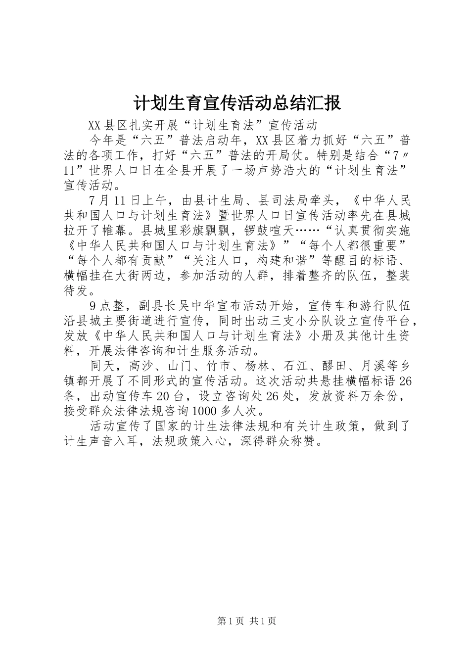 计划生育宣传活动总结汇报 _第1页
