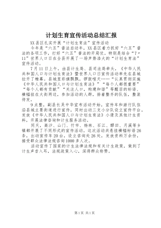 计划生育宣传活动总结汇报 