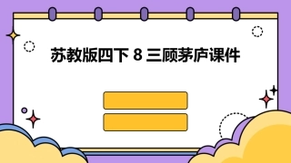 苏教版四下8三顾茅庐课件