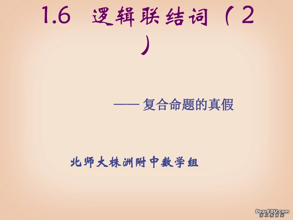 逻辑联结词 复合命题的真假 新课标 人教版 课件_第1页