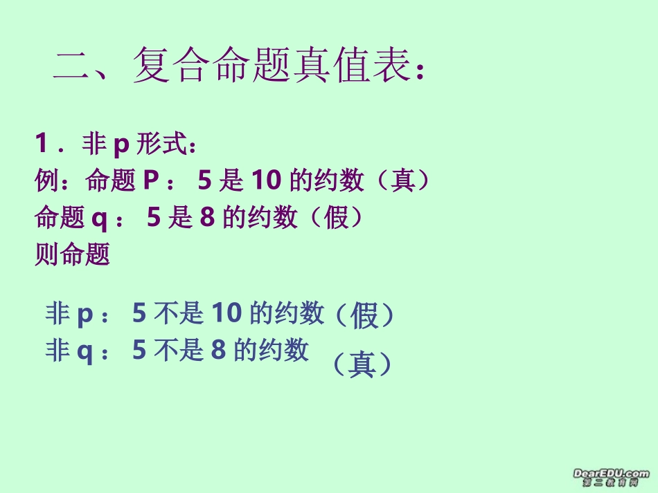 逻辑联结词 复合命题的真假 新课标 人教版 课件_第2页