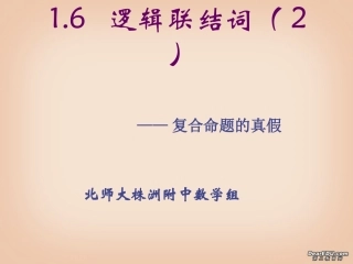 逻辑联结词 复合命题的真假 新课标 人教版 课件