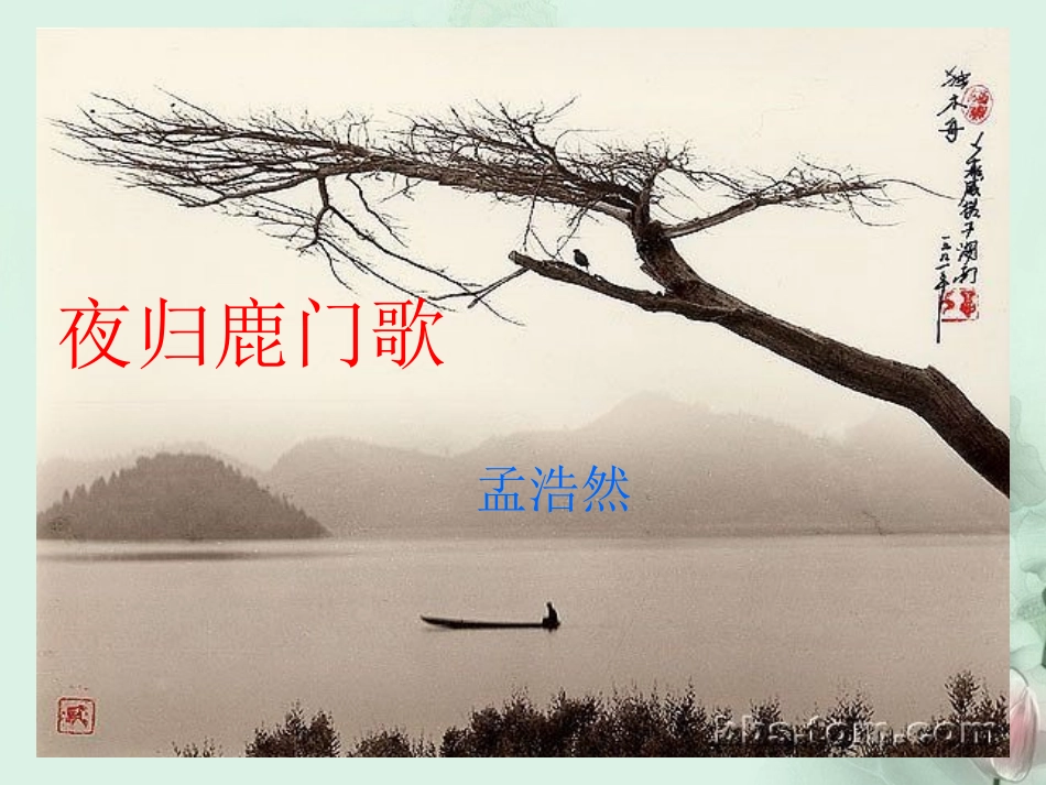 高二语文(夜归鹿门歌)课件 人教版 课件_第2页
