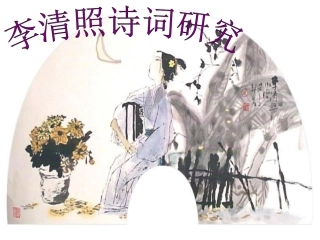 通用高考语文李清照诗词研究 试题