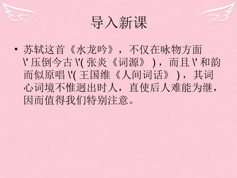 语文水龙吟课件苏教版选修唐诗宋词蚜 课件_第1页