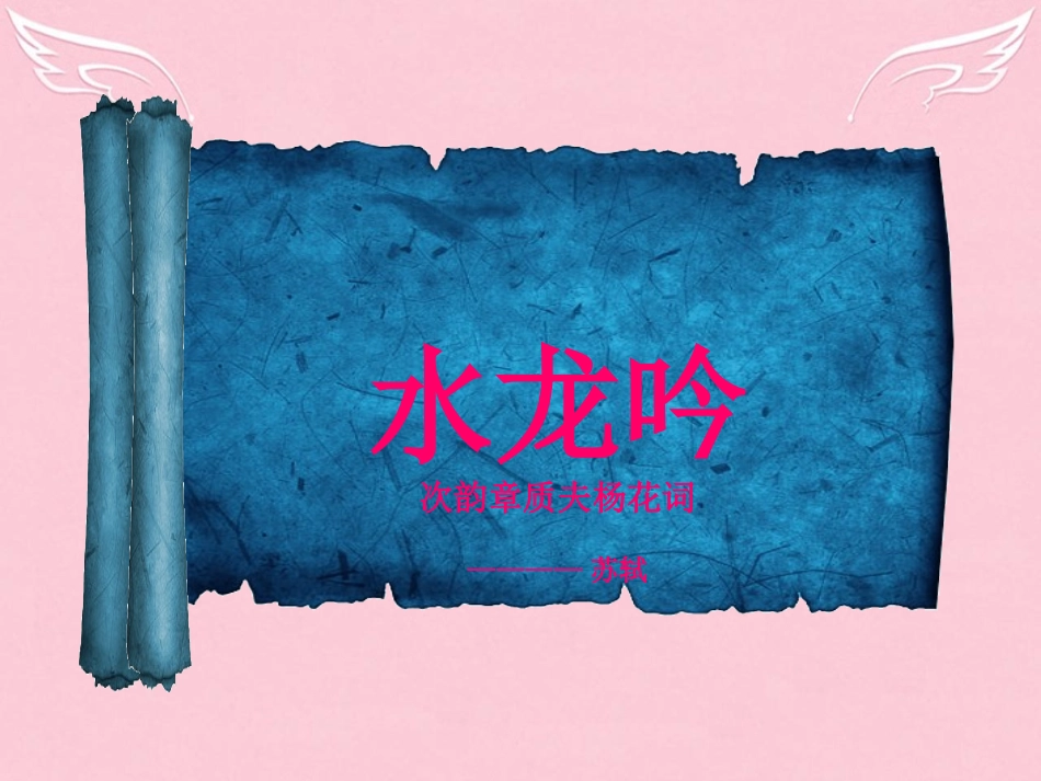 语文水龙吟课件苏教版选修唐诗宋词蚜 课件_第2页