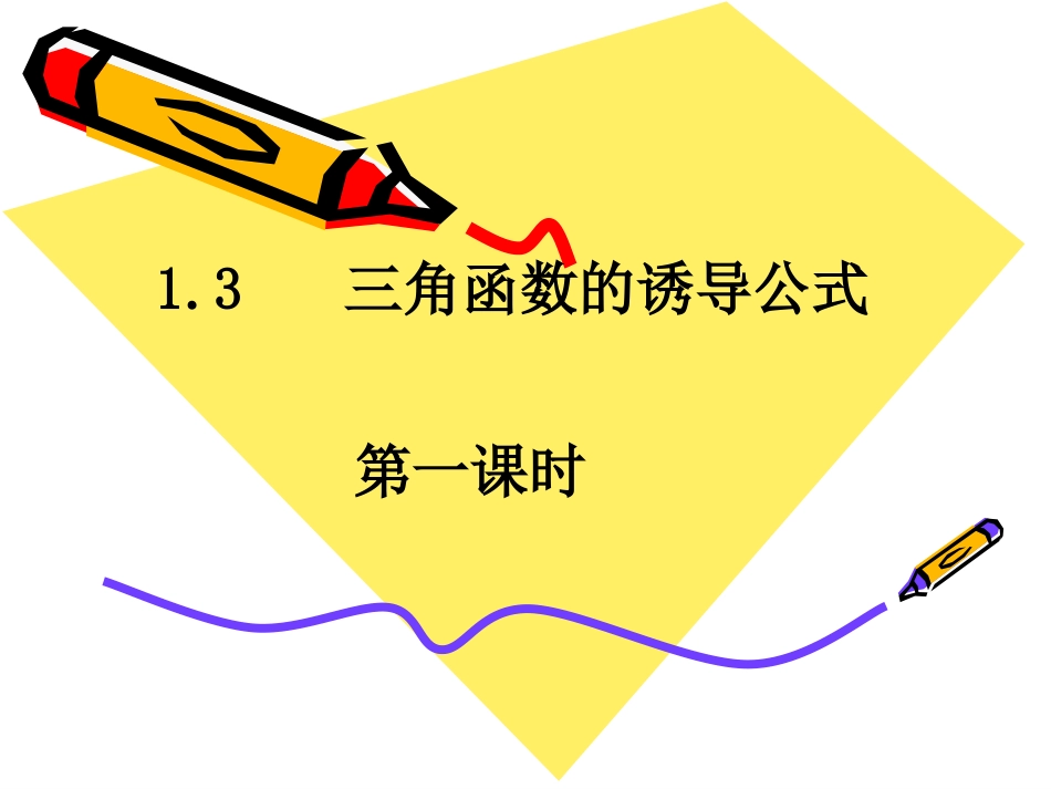 高中数学：13 三角函数的诱导公式 课件(1)(新人教A版必修4) 课件_第1页