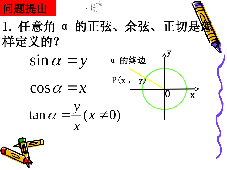 高中数学：13 三角函数的诱导公式 课件(1)(新人教A版必修4) 课件_第2页