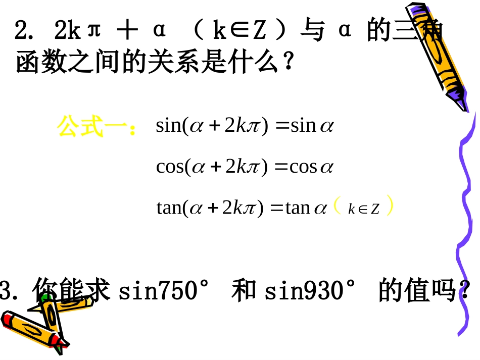高中数学：13 三角函数的诱导公式 课件(1)(新人教A版必修4) 课件_第3页