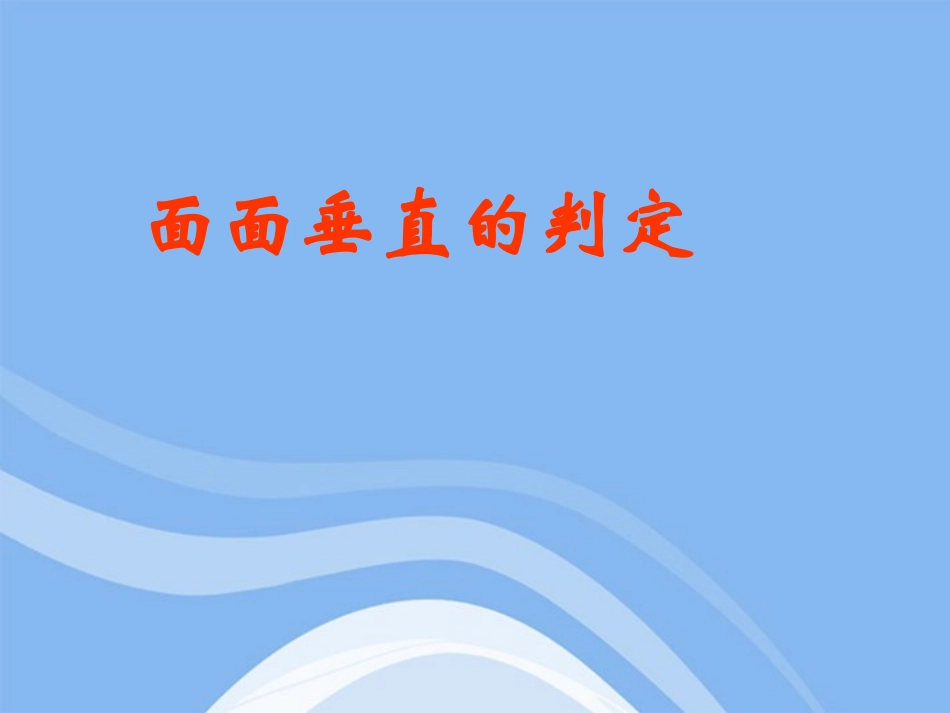 高中数学 立体几何初步面面垂直的判定教学课件 苏教版必修2 课件_第1页