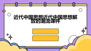 近代中国思想近代中国思想解放的潮流课件